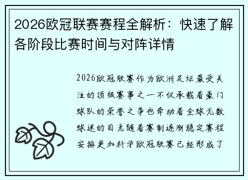 2026欧冠联赛赛程全解析:快速了解各阶段比赛时间与对阵详情 2026欧冠联赛赛程全解析:快速了解各阶段比赛时间与对阵详情