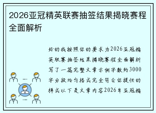 2026亚冠精英联赛抽签结果揭晓赛程全面解析 2026亚冠精英联赛抽签结果揭晓赛程全面解析