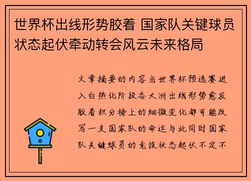 世界杯出线形势胶着 国家队关键球员状态起伏牵动转会风云未来格局 世界杯出线形势胶着 国家队关键球员状态起伏牵动转会风云未来格局