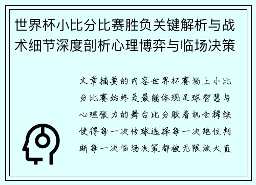 世界杯小比分比赛胜负关键解析与战术细节深度剖析心理博弈与临场决策 世界杯小比分比赛胜负关键解析与战术细节深度剖析心理博弈与临场决策