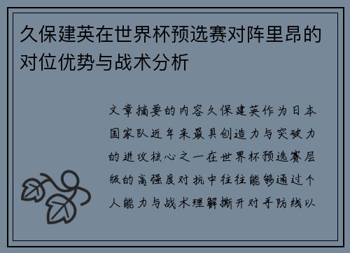 久保建英在世界杯预选赛对阵里昂的对位优势与战术分析 久保建英在世界杯预选赛对阵里昂的对位优势与战术分析