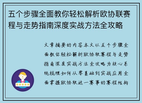 五个步骤全面教你轻松解析欧协联赛程与走势指南深度实战方法全攻略