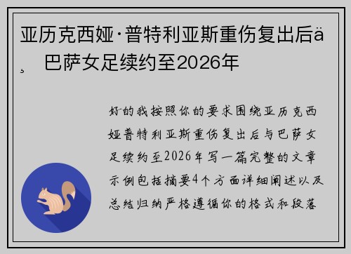 亚历克西娅·普特利亚斯重伤复出后与巴萨女足续约至2026年 亚历克西娅·普特利亚斯重伤复出后与巴萨女足续约至2026年