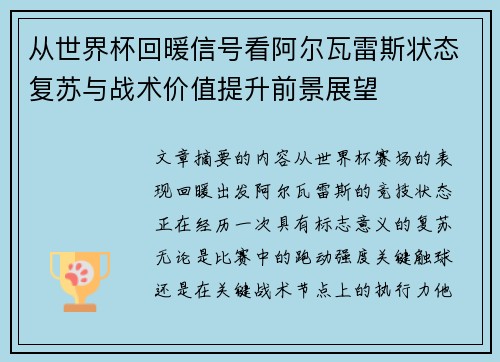 从世界杯回暖信号看阿尔瓦雷斯状态复苏与战术价值提升前景展望 从世界杯回暖信号看阿尔瓦雷斯状态复苏与战术价值提升前景展望