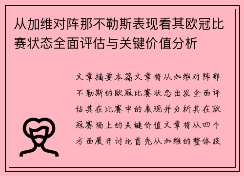 从加维对阵那不勒斯表现看其欧冠比赛状态全面评估与关键价值分析 从加维对阵那不勒斯表现看其欧冠比赛状态全面评估与关键价值分析