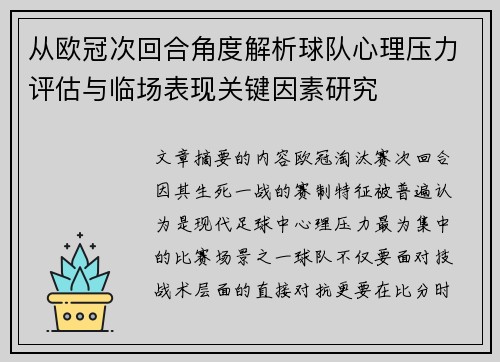 从欧冠次回合角度解析球队心理压力评估与临场表现关键因素研究 从欧冠次回合角度解析球队心理压力评估与临场表现关键因素研究