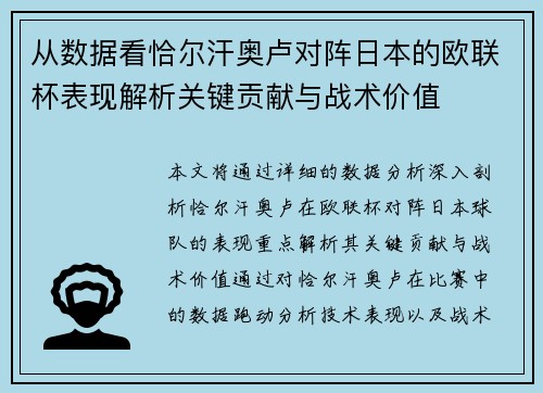 从数据看恰尔汗奥卢对阵日本的欧联杯表现解析关键贡献与战术价值