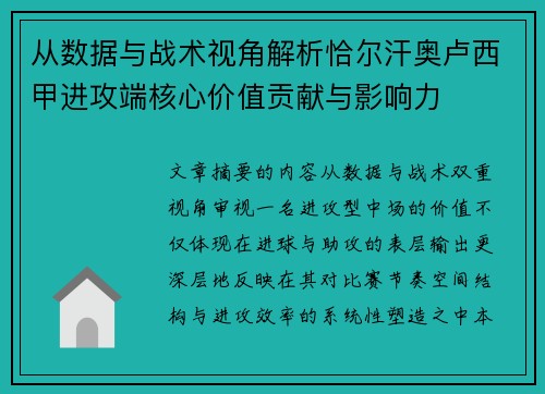 从数据与战术视角解析恰尔汗奥卢西甲进攻端核心价值贡献与影响力 从数据与战术视角解析恰尔汗奥卢西甲进攻端核心价值贡献与影响力