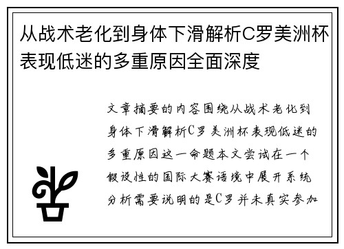 从战术老化到身体下滑解析C罗美洲杯表现低迷的多重原因全面深度 从战术老化到身体下滑解析C罗美洲杯表现低迷的多重原因全面深度