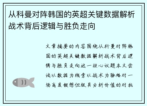从科曼对阵韩国的英超关键数据解析战术背后逻辑与胜负走向