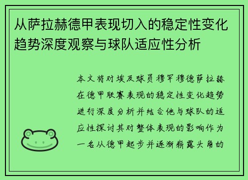 从萨拉赫德甲表现切入的稳定性变化趋势深度观察与球队适应性分析 从萨拉赫德甲表现切入的稳定性变化趋势深度观察与球队适应性分析