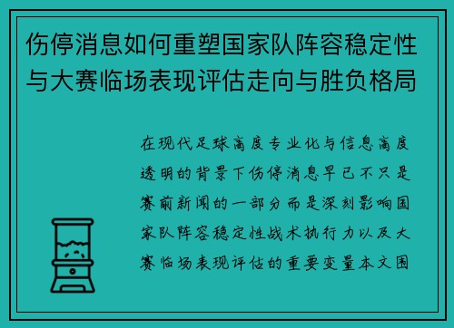 伤停消息如何重塑国家队阵容稳定性与大赛临场表现评估走向与胜负格局
