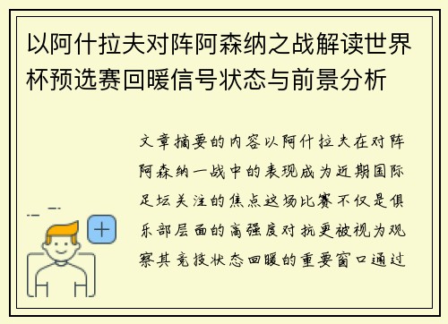 以阿什拉夫对阵阿森纳之战解读世界杯预选赛回暖信号状态与前景分析 以阿什拉夫对阵阿森纳之战解读世界杯预选赛回暖信号状态与前景分析