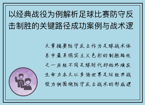 以经典战役为例解析足球比赛防守反击制胜的关键路径成功案例与战术逻辑 以经典战役为例解析足球比赛防守反击制胜的关键路径成功案例与战术逻辑