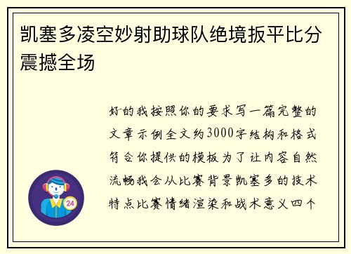 凯塞多凌空妙射助球队绝境扳平比分震撼全场 凯塞多凌空妙射助球队绝境扳平比分震撼全场