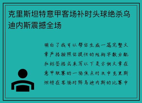 克里斯坦特意甲客场补时头球绝杀乌迪内斯震撼全场 克里斯坦特意甲客场补时头球绝杀乌迪内斯震撼全场