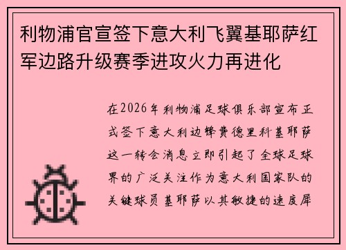 利物浦官宣签下意大利飞翼基耶萨红军边路升级赛季进攻火力再进化 利物浦官宣签下意大利飞翼基耶萨红军边路升级赛季进攻火力再进化