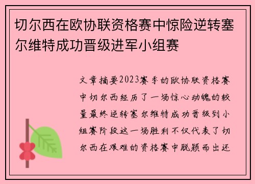 切尔西在欧协联资格赛中惊险逆转塞尔维特成功晋级进军小组赛 切尔西在欧协联资格赛中惊险逆转塞尔维特成功晋级进军小组赛