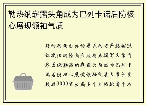 勒热纳崭露头角成为巴列卡诺后防核心展现领袖气质