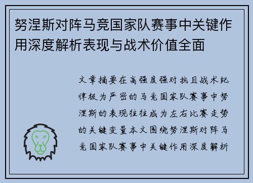 努涅斯对阵马竞国家队赛事中关键作用深度解析表现与战术价值全面 努涅斯对阵马竞国家队赛事中关键作用深度解析表现与战术价值全面