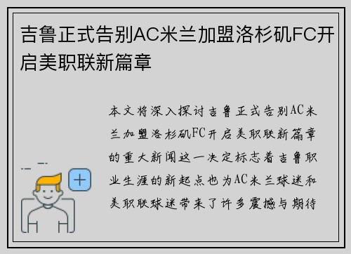 吉鲁正式告别AC米兰加盟洛杉矶FC开启美职联新篇章 吉鲁正式告别AC米兰加盟洛杉矶FC开启美职联新篇章