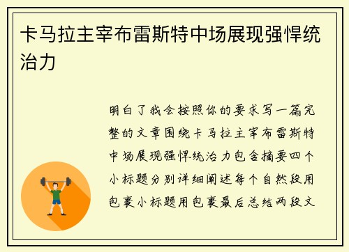 卡马拉主宰布雷斯特中场展现强悍统治力 卡马拉主宰布雷斯特中场展现强悍统治力