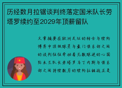 历经数月拉锯谈判终落定国米队长劳塔罗续约至2029年顶薪留队 历经数月拉锯谈判终落定国米队长劳塔罗续约至2029年顶薪留队