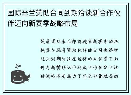 国际米兰赞助合同到期洽谈新合作伙伴迈向新赛季战略布局