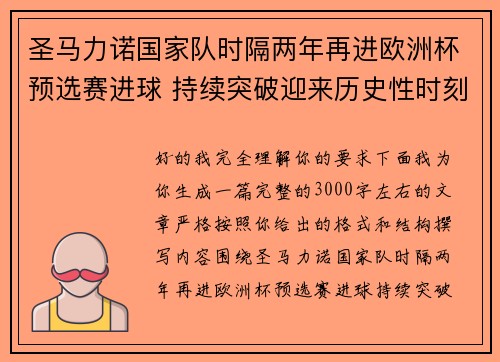 圣马力诺国家队时隔两年再进欧洲杯预选赛进球 持续突破迎来历史性时刻 圣马力诺国家队时隔两年再进欧洲杯预选赛进球 持续突破迎来历史性时刻