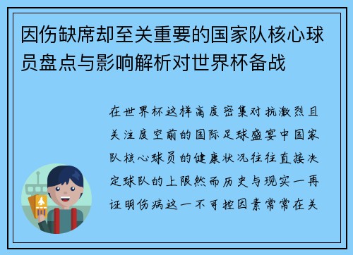 因伤缺席却至关重要的国家队核心球员盘点与影响解析对世界杯备战 因伤缺席却至关重要的国家队核心球员盘点与影响解析对世界杯备战