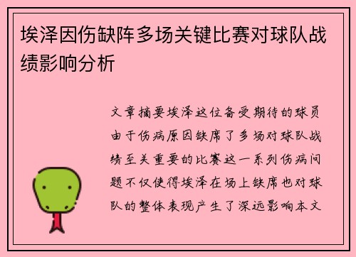 埃泽因伤缺阵多场关键比赛对球队战绩影响分析 埃泽因伤缺阵多场关键比赛对球队战绩影响分析