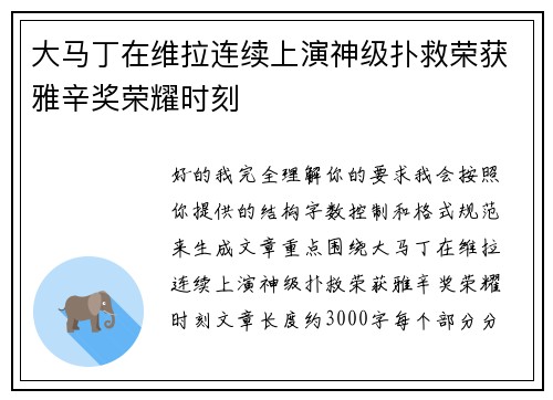 大马丁在维拉连续上演神级扑救荣获雅辛奖荣耀时刻 大马丁在维拉连续上演神级扑救荣获雅辛奖荣耀时刻