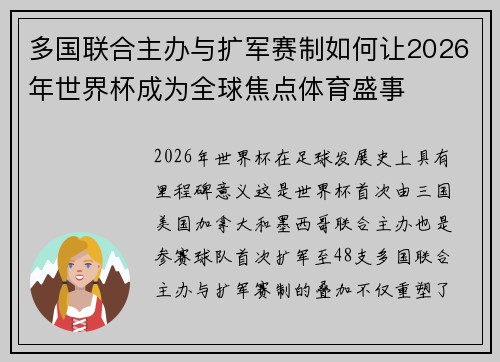 多国联合主办与扩军赛制如何让2026年世界杯成为全球焦点体育盛事 多国联合主办与扩军赛制如何让2026年世界杯成为全球焦点体育盛事