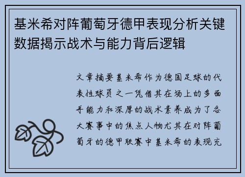 基米希对阵葡萄牙德甲表现分析关键数据揭示战术与能力背后逻辑 基米希对阵葡萄牙德甲表现分析关键数据揭示战术与能力背后逻辑