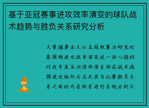 基于亚冠赛事进攻效率演变的球队战术趋势与胜负关系研究分析 基于亚冠赛事进攻效率演变的球队战术趋势与胜负关系研究分析