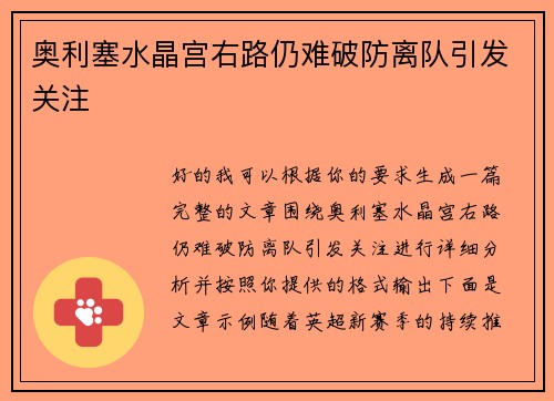奥利塞水晶宫右路仍难破防离队引发关注 奥利塞水晶宫右路仍难破防离队引发关注