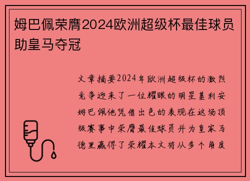 姆巴佩荣膺2024欧洲超级杯最佳球员助皇马夺冠 姆巴佩荣膺2024欧洲超级杯最佳球员助皇马夺冠