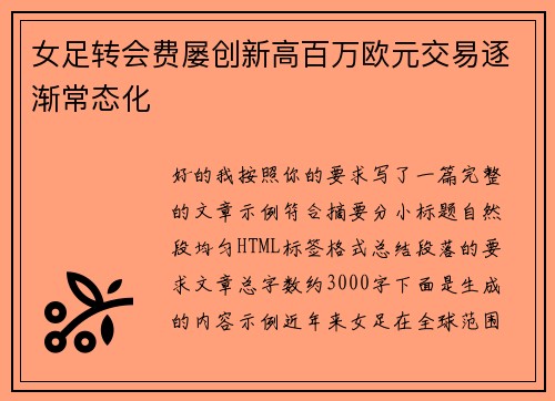女足转会费屡创新高百万欧元交易逐渐常态化 女足转会费屡创新高百万欧元交易逐渐常态化
