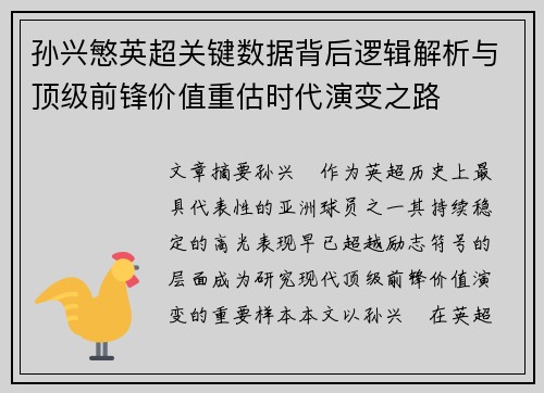 孙兴慜英超关键数据背后逻辑解析与顶级前锋价值重估时代演变之路 孙兴慜英超关键数据背后逻辑解析与顶级前锋价值重估时代演变之路