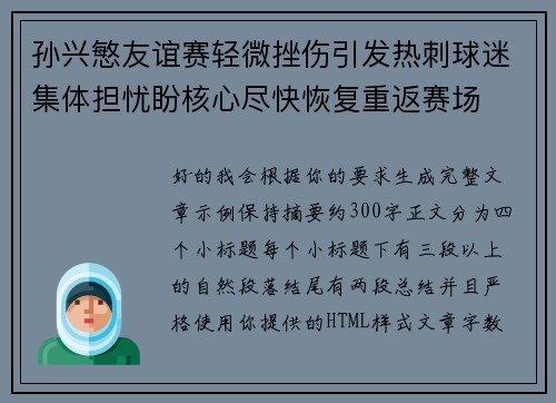 孙兴慜友谊赛轻微挫伤引发热刺球迷集体担忧盼核心尽快恢复重返赛场 孙兴慜友谊赛轻微挫伤引发热刺球迷集体担忧盼核心尽快恢复重返赛场