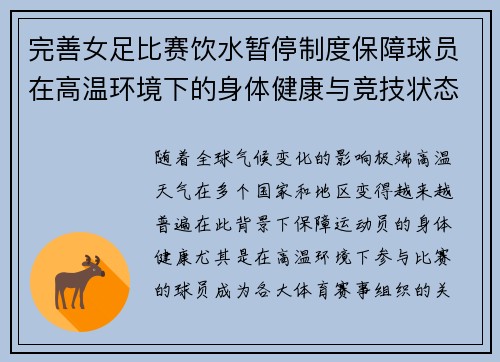 完善女足比赛饮水暂停制度保障球员在高温环境下的身体健康与竞技状态 完善女足比赛饮水暂停制度保障球员在高温环境下的身体健康与竞技状态