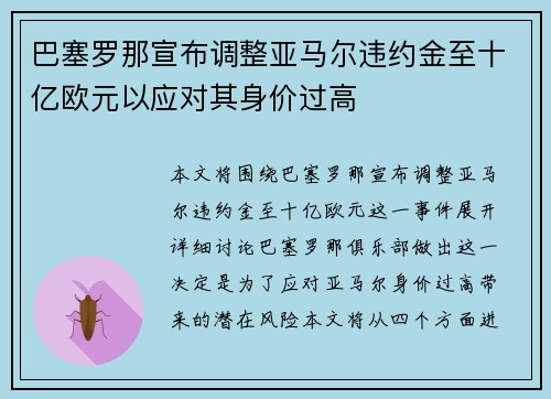 巴塞罗那宣布调整亚马尔违约金至十亿欧元以应对其身价过高 巴塞罗那宣布调整亚马尔违约金至十亿欧元以应对其身价过高