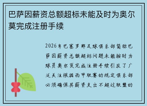 巴萨因薪资总额超标未能及时为奥尔莫完成注册手续 巴萨因薪资总额超标未能及时为奥尔莫完成注册手续