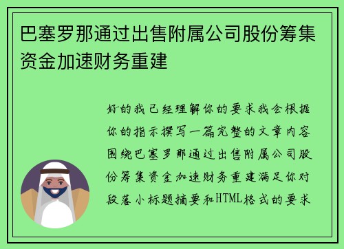 巴塞罗那通过出售附属公司股份筹集资金加速财务重建 巴塞罗那通过出售附属公司股份筹集资金加速财务重建
