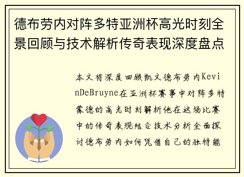 德布劳内对阵多特亚洲杯高光时刻全景回顾与技术解析传奇表现深度盘点 德布劳内对阵多特亚洲杯高光时刻全景回顾与技术解析传奇表现深度盘点