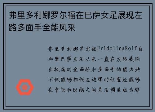 弗里多利娜罗尔福在巴萨女足展现左路多面手全能风采 弗里多利娜罗尔福在巴萨女足展现左路多面手全能风采