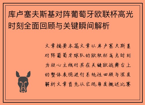 库卢塞夫斯基对阵葡萄牙欧联杯高光时刻全面回顾与关键瞬间解析 库卢塞夫斯基对阵葡萄牙欧联杯高光时刻全面回顾与关键瞬间解析
