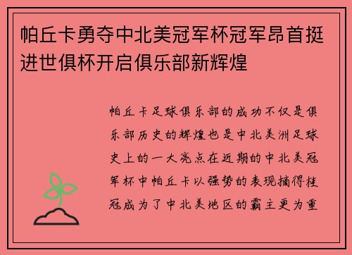 帕丘卡勇夺中北美冠军杯冠军昂首挺进世俱杯开启俱乐部新辉煌 帕丘卡勇夺中北美冠军杯冠军昂首挺进世俱杯开启俱乐部新辉煌