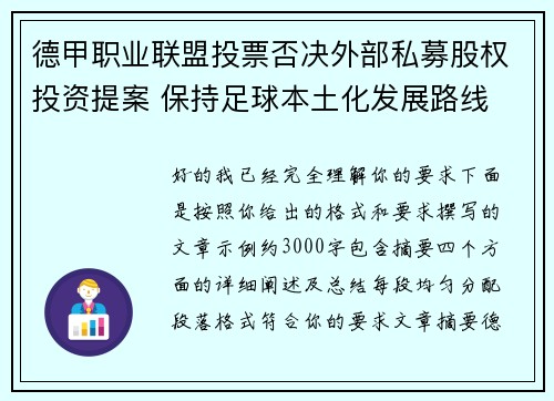 德甲职业联盟投票否决外部私募股权投资提案 保持足球本土化发展路线 德甲职业联盟投票否决外部私募股权投资提案 保持足球本土化发展路线