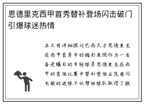 恩德里克西甲首秀替补登场闪击破门引爆球迷热情 恩德里克西甲首秀替补登场闪击破门引爆球迷热情